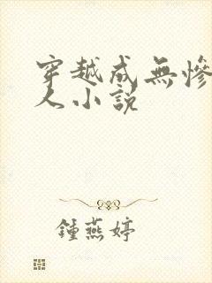 穿越成无惨的同人小说