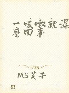 一咳嗽就漏尿怎么回事