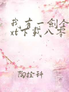 我有一剑全本txt下载八零电子书