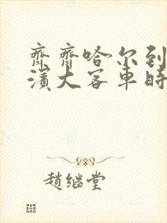 齐齐哈尔到哈尔滨大客车时刻表