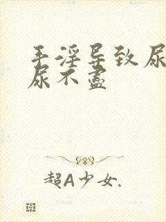 手淫导致尿频念尿不尽