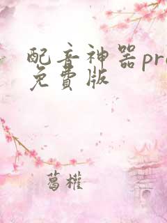 配音神器pro免费版