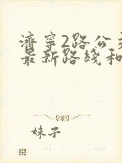 济宁2路公交车最新路线和时间表