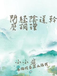 闭经阴道干涩怎么调理