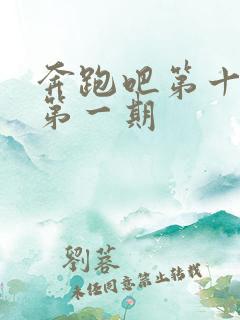 奔跑吧第十一季第一期