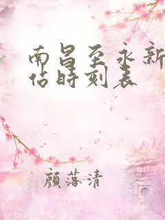 南昌至永新汽车站时刻表