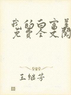 我的白富美老婆免费全文阅读