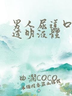 男人尿道口总有透明液体