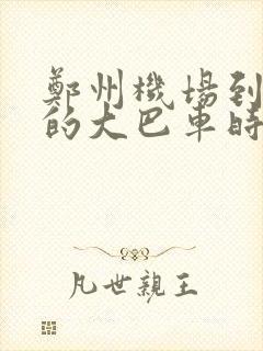 郑州机场到濮阳的大巴车时刻表