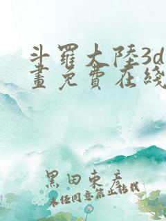 斗罗大陆3d漫画免费在线阅读