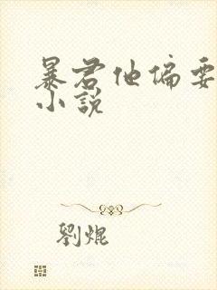 暴君他偏要宠我小说