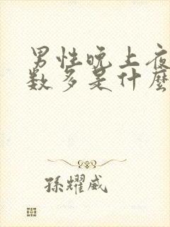 男性晚上夜尿次数多是什么原因