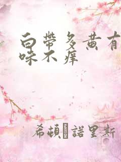 白带多黄有腥臭味不痒