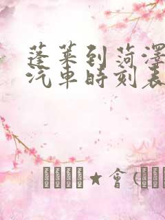 蓬莱到菏泽长途汽车时刻表