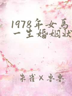 1978年女马一生婚姻状况