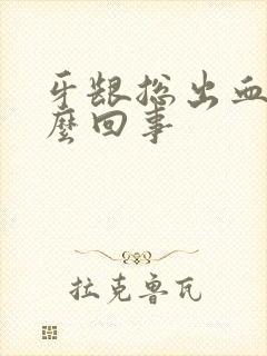 牙龈总出血是怎么回事