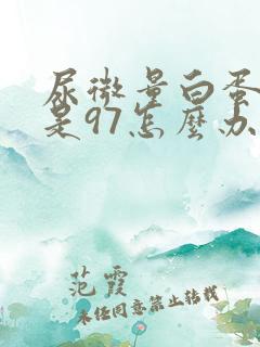 尿微量白蛋白高是97怎么办