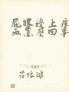 屁眼边上痒还有血怎么回事啊