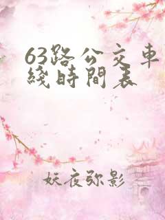 63路公交车路线时间表