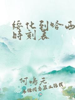 绥化到哈西客车时刻表