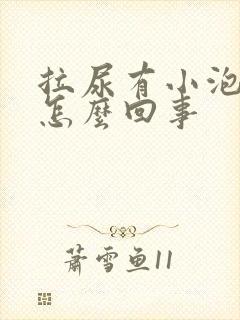 拉尿有小泡泡是怎么回事