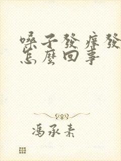 嗓子发痒发干是怎么回事