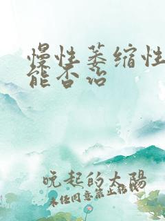 慢性萎缩性胃炎能否治