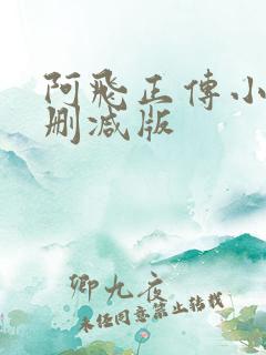 阿飞正传小说未删减版