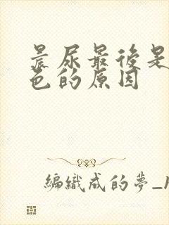 晨尿最后是奶白色的原因