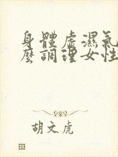 身体虚湿气重怎么调理女性