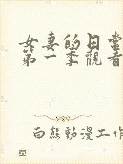 女妻的日常动漫第一季观看全集免费