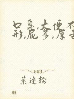 口臭,大便不成形,屁多,厚舌苔