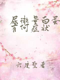 尿微量白蛋白高有何症状