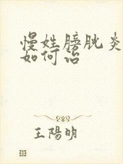 慢姓膀胱炎女姓如何治