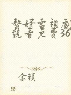 赘婿电视剧在线观看免费36集