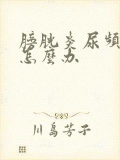 膀胱炎尿频尿多怎么办