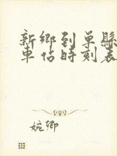 新乡到单县的汽车站时刻表