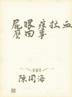 屁眼痒拉血是怎么回事