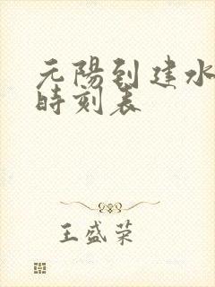 元阳到建水客车时刻表