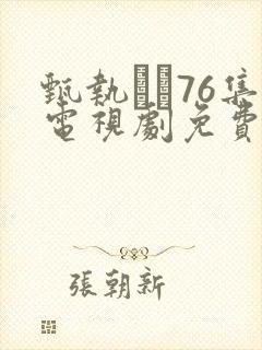 甄执�76集电视剧免费观看