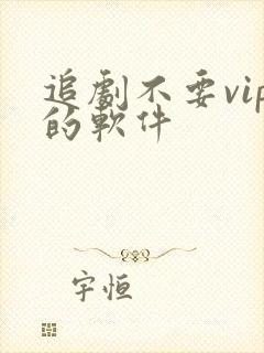 追剧不要vip的软件