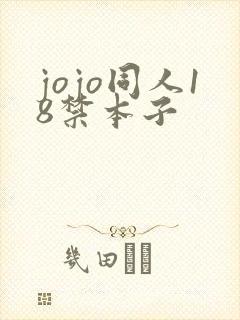 jojo同人18禁本子