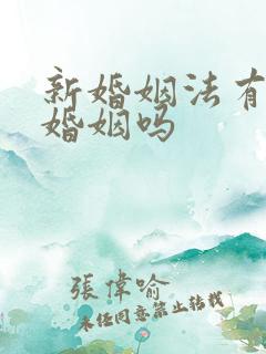 新婚姻法有事实婚姻吗