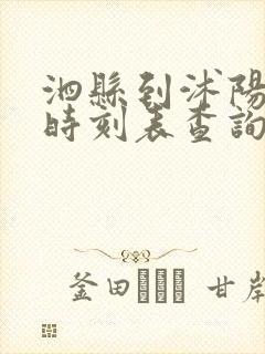 泗县到沭阳汽车时刻表查询