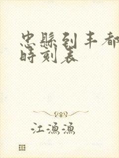 忠县到丰都汽车时刻表