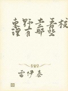 东野圭吾校园推理有哪些