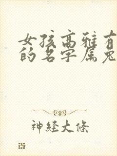 女孩高雅有涵养的名字属兔