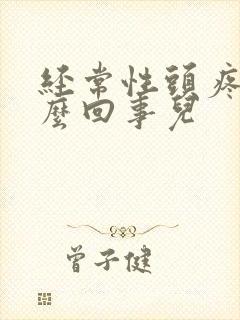 经常性头疼是怎么回事儿