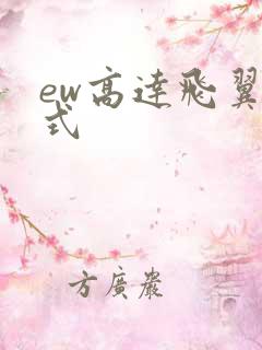 ew高达飞翼零式