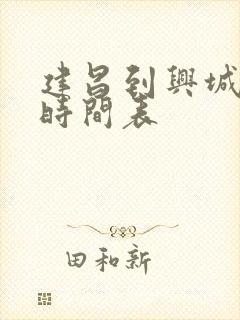 建昌到兴城客车时间表